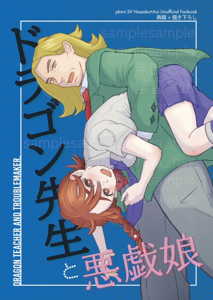 ドラゴン先生と悪戯娘