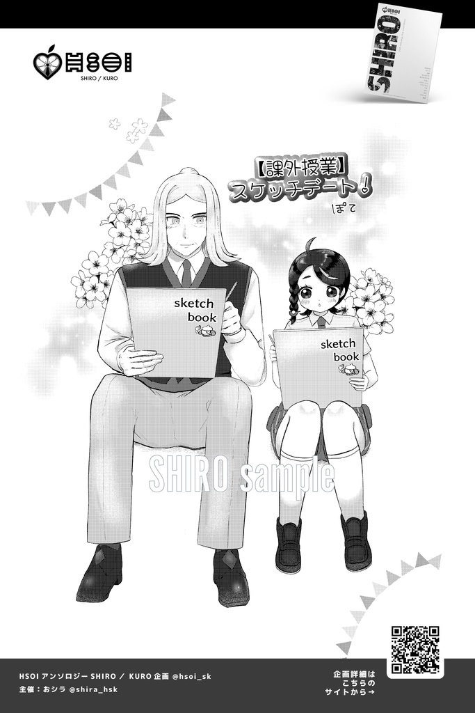 HSOIアンソロジーSHIRO