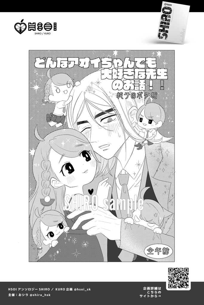 HSOIアンソロジーSHIRO