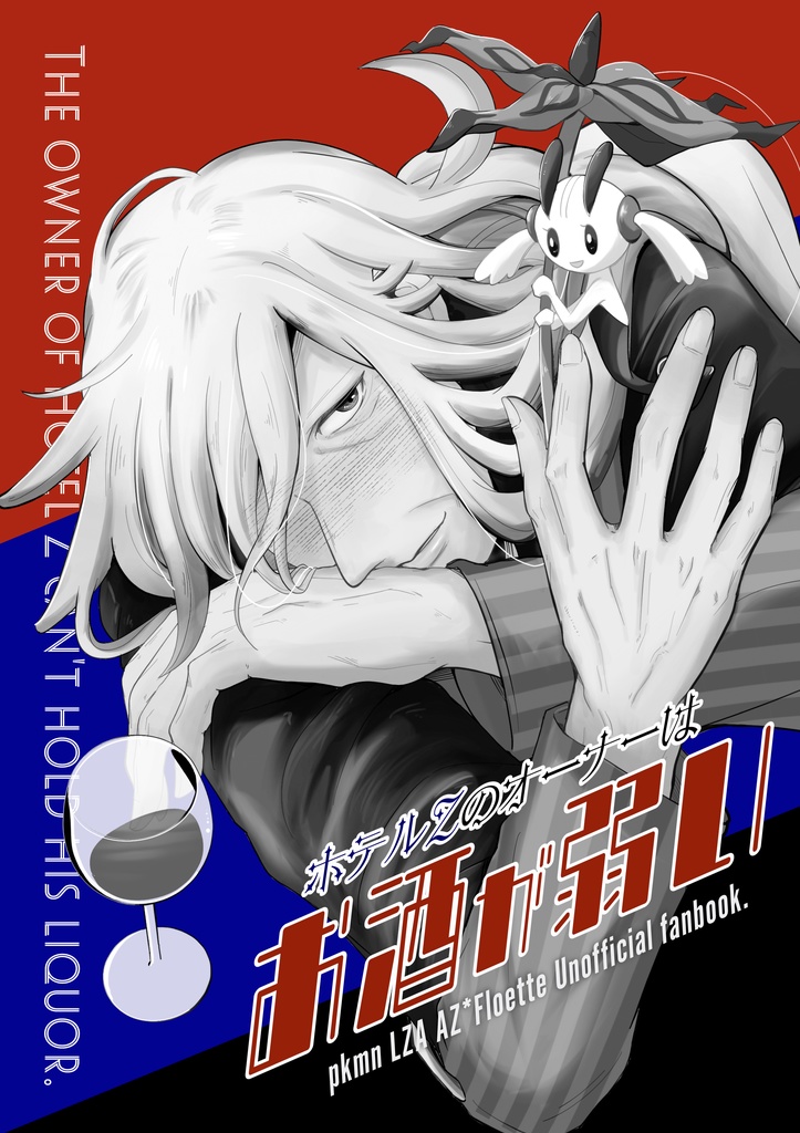 【スパコミ新刊】ホテルZのオーナーはお酒が弱い