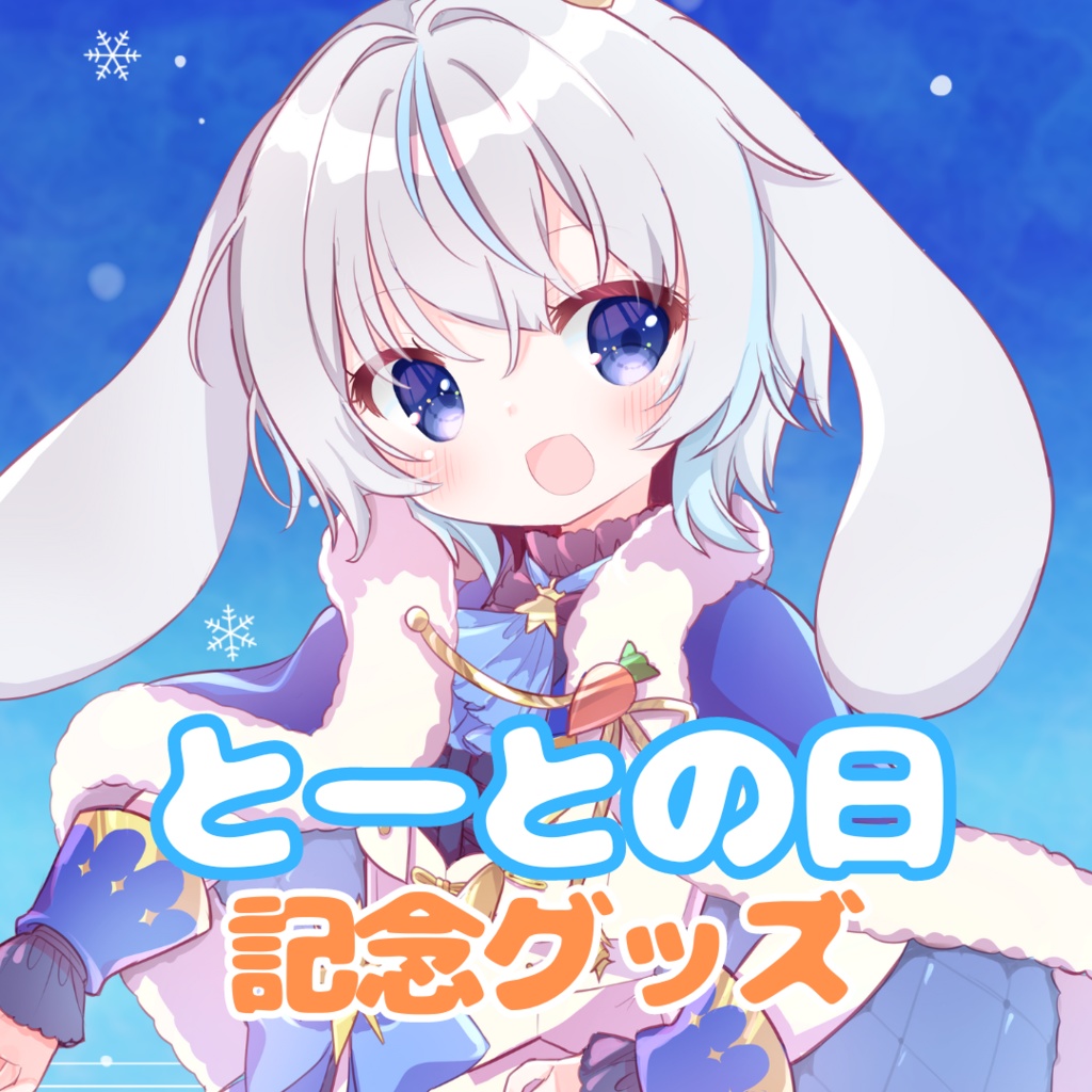とーとの日記念グッズ【雪白とーと】