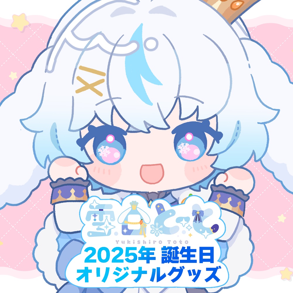 期間限定受注生産:雪白とーと誕生日グッズ