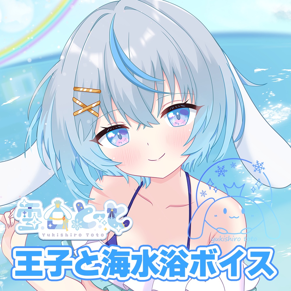 2025王子と海水浴ボイス