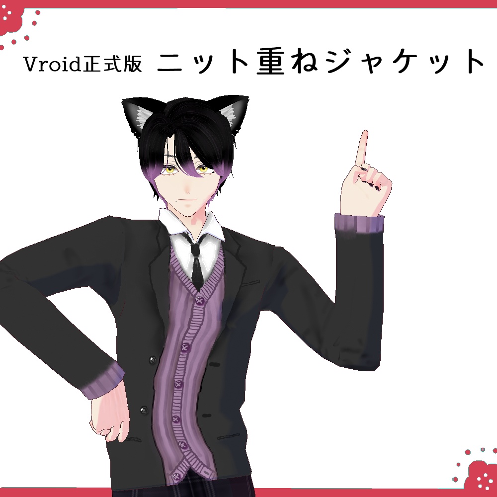 ニット重ねジャケット【Vroid正式版】