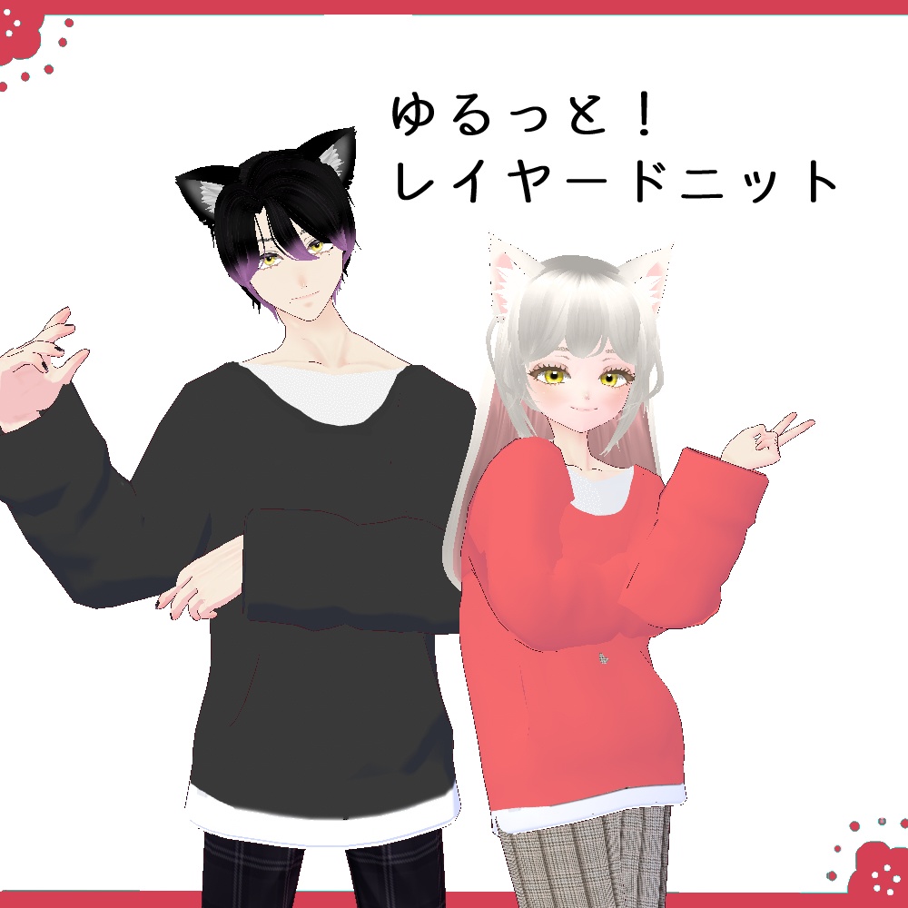 レイヤードニット【Vroid正式版】