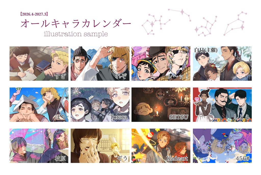 オールキャラカレンダー