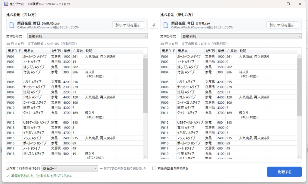【無料体験版】差分チェッカー|Excel・CSVの違いを色分けで見つけるソフト(Windows)