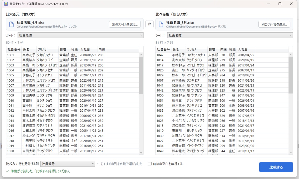【無料体験版】差分チェッカー|Excel・CSVの違いを色分けで見つけるソフト(Windows)