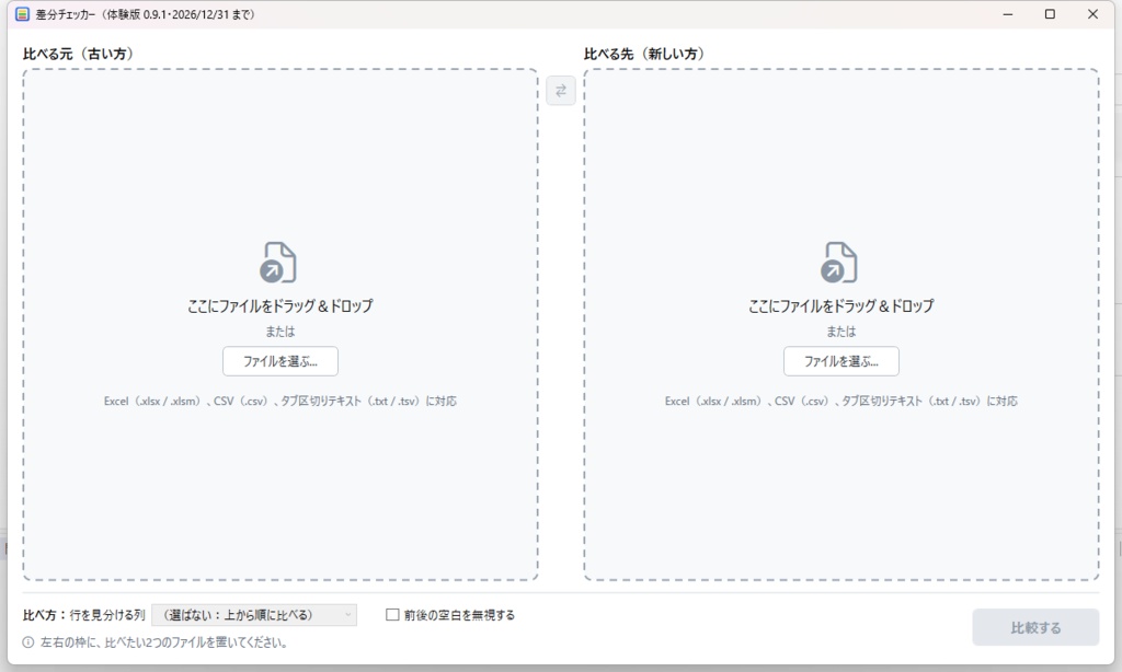 【無料体験版】差分チェッカー｜Excel・CSVの違いを色分けで見つけるソフト（Windows）