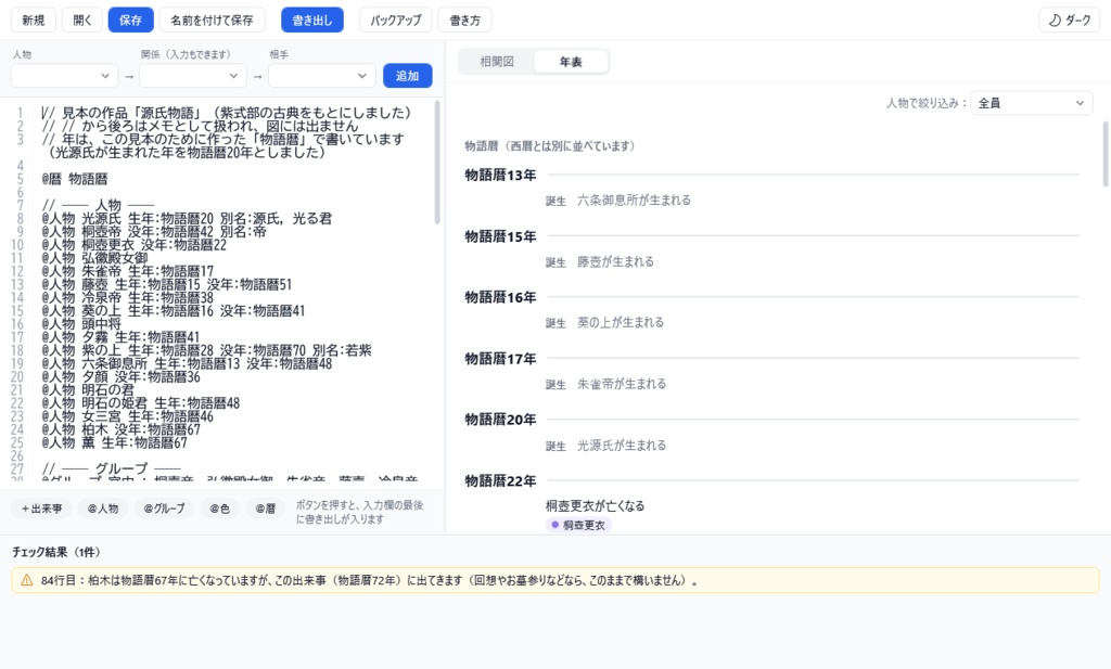 【無料体験版】設定図ノート|文字で書くだけで、キャラクター相関図と年表ができるソフト(Windows)
