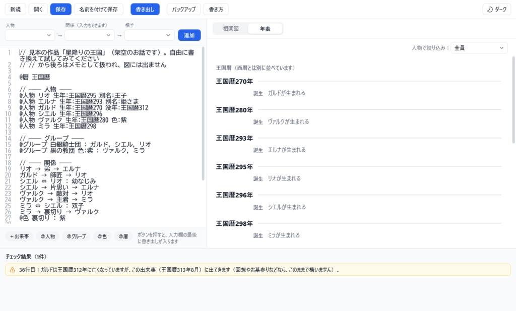 【無料体験版】設定図ノート|文字で書くだけで、キャラクター相関図と年表ができるソフト(Windows)