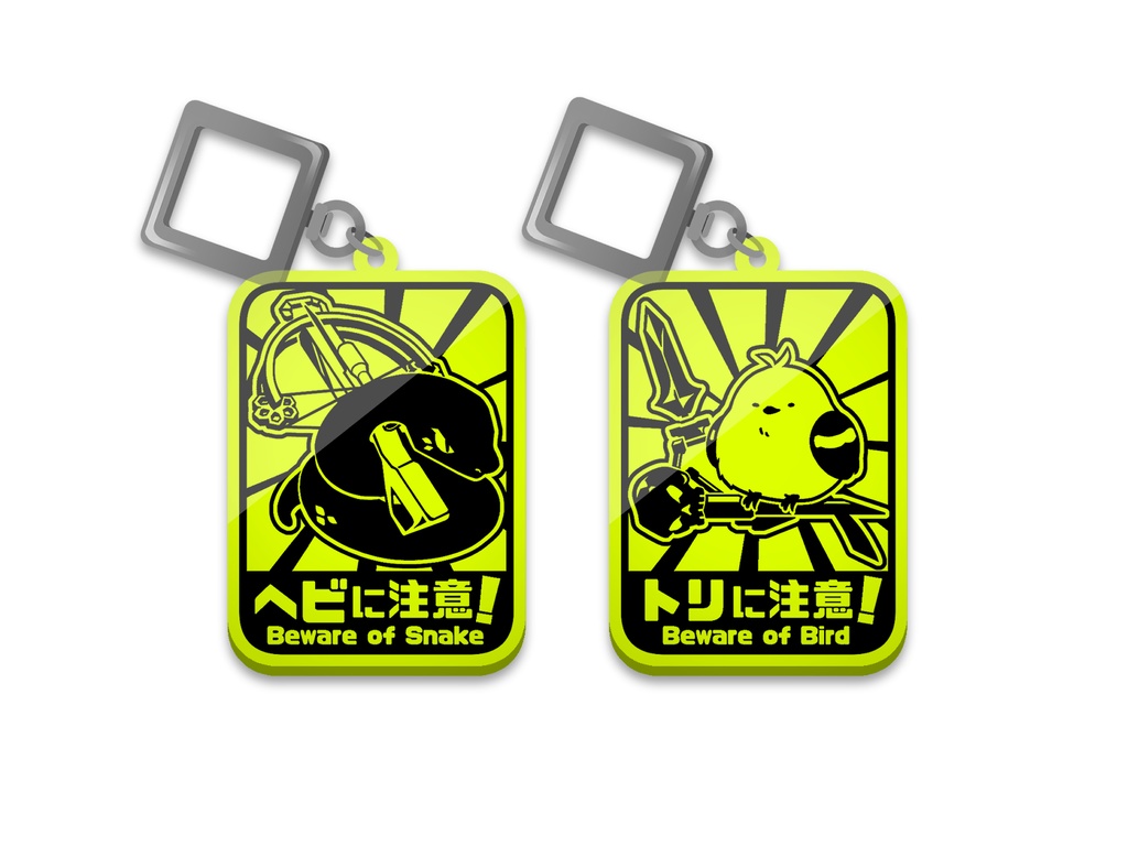 猛獣注意アクリルキーホルダーセット