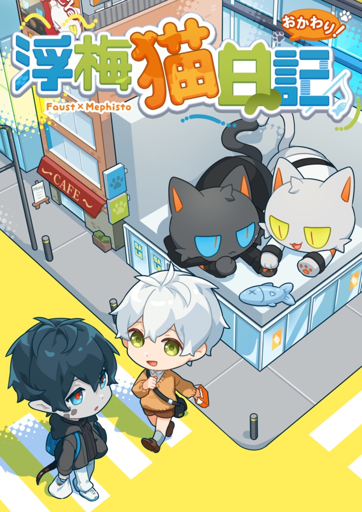 浮梅猫日記 －おかわり！－