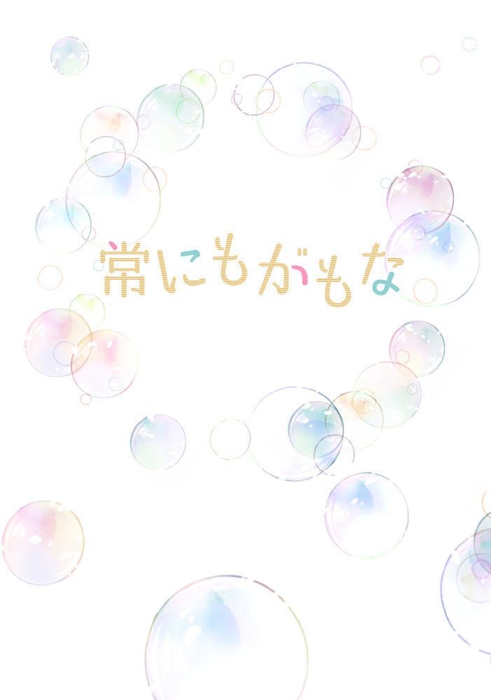 常にもがもな（あんしんBOOTHパック）