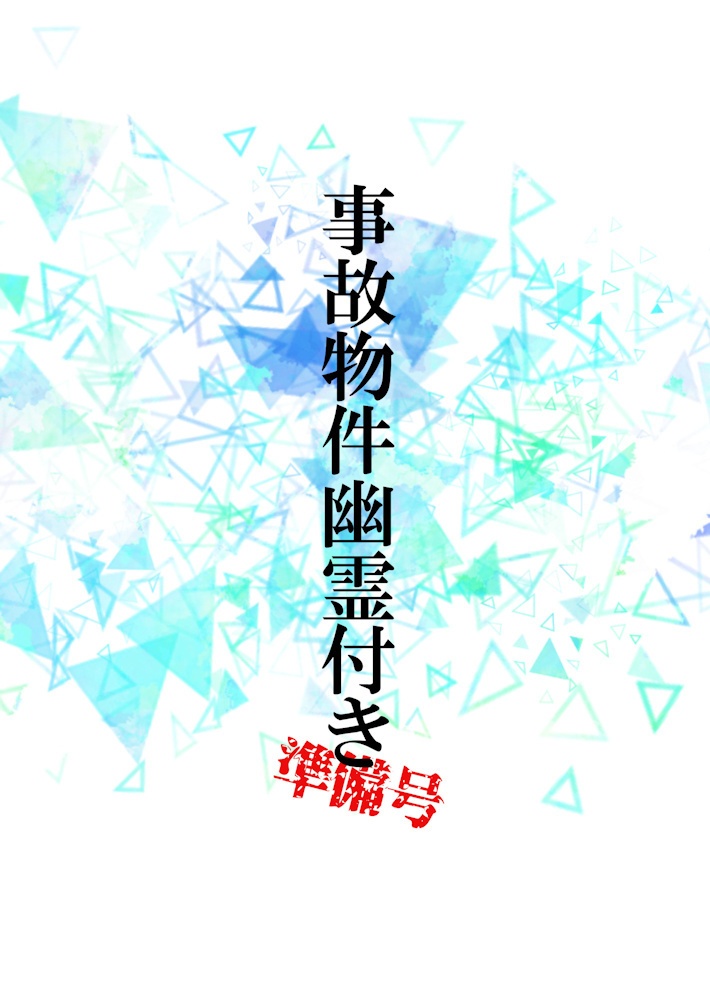 事故物件幽霊付きｰ準備号ｰ（あんしんBOOTHパック）