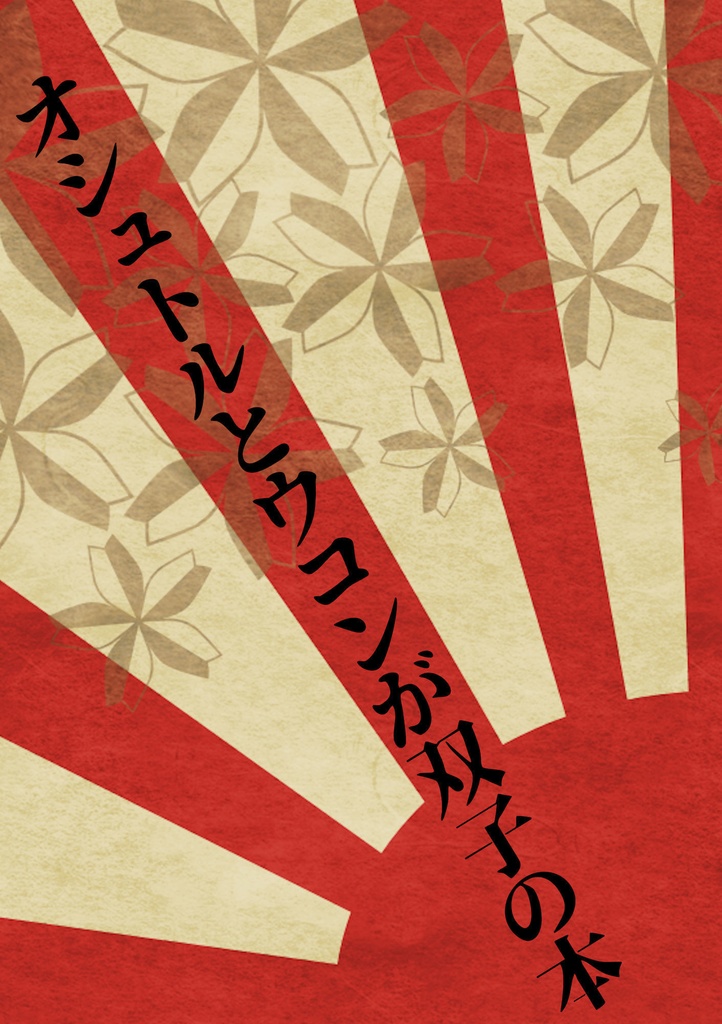 オシュトルとウコンが双子の本（あんしんBOOTHパック）