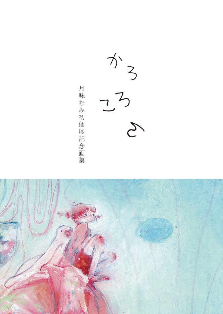 イラストＺINE「かろころん」
