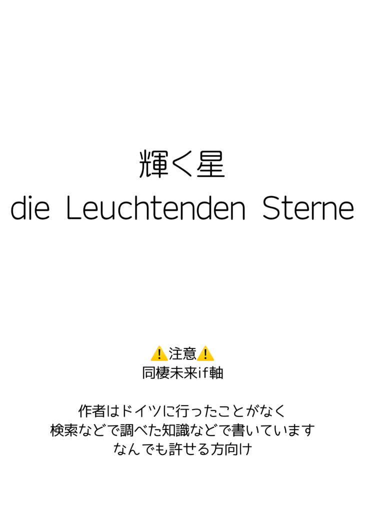 輝く星 die Leuchtenden Sterne(グッズ付き)