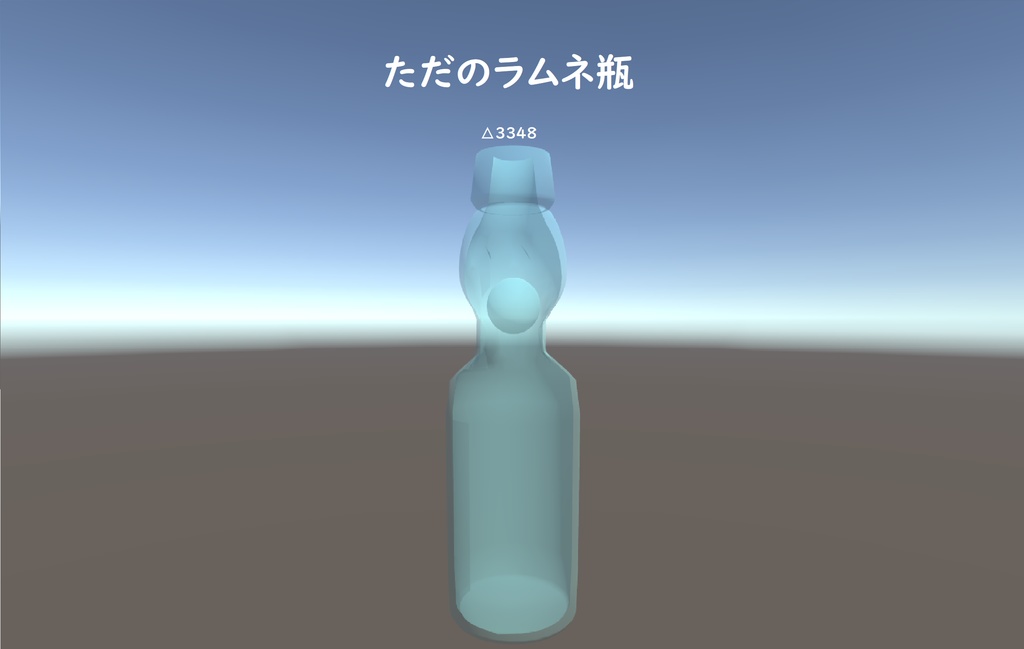 ［VRchat向け］ただのラムネ瓶