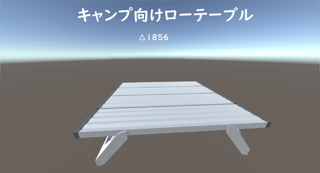 ［VRchat向け］キャンプ向けローテーブル