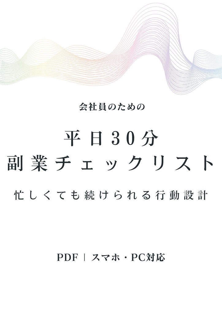 会社員のための平日30分副業チェックリスト忙しくても続けられる行動設計