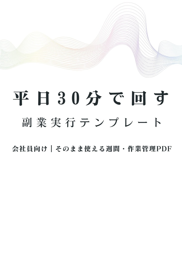 平日30分で回す副業実行テンプレート【PDF】 #副業 #時間管理