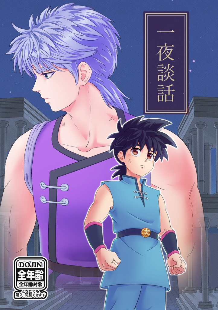 一夜談話