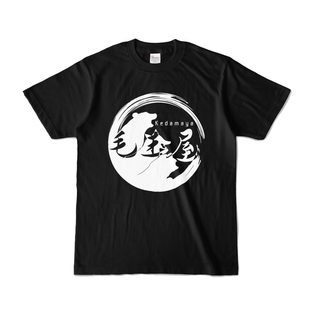 毛玉屋Tシャツ 黒