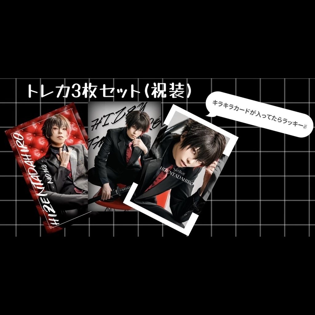 祝装トレカ3枚セット