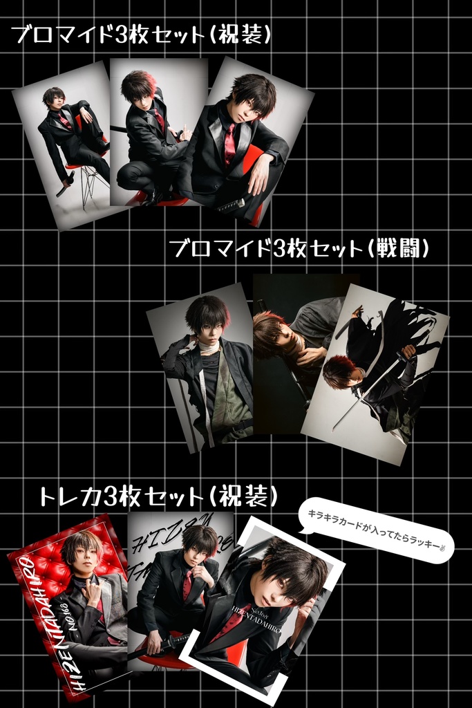 ブロマイド、トレカ全部セット
