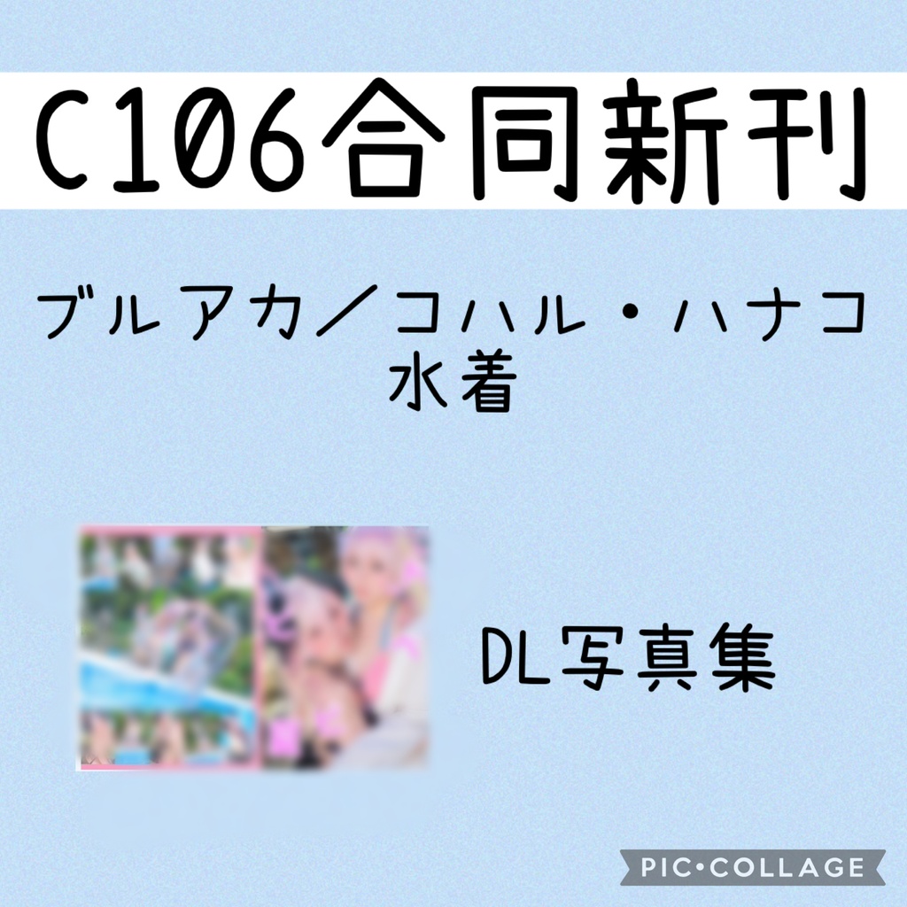 【C106】ブルアカ／コハルハナコ水着