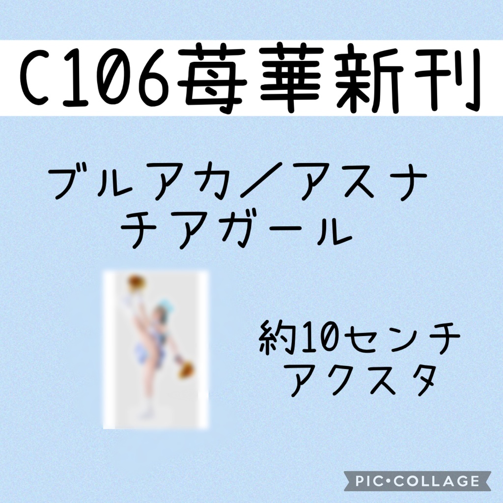 【C106】ブルアカ／一之瀬アスナ／アクスタ