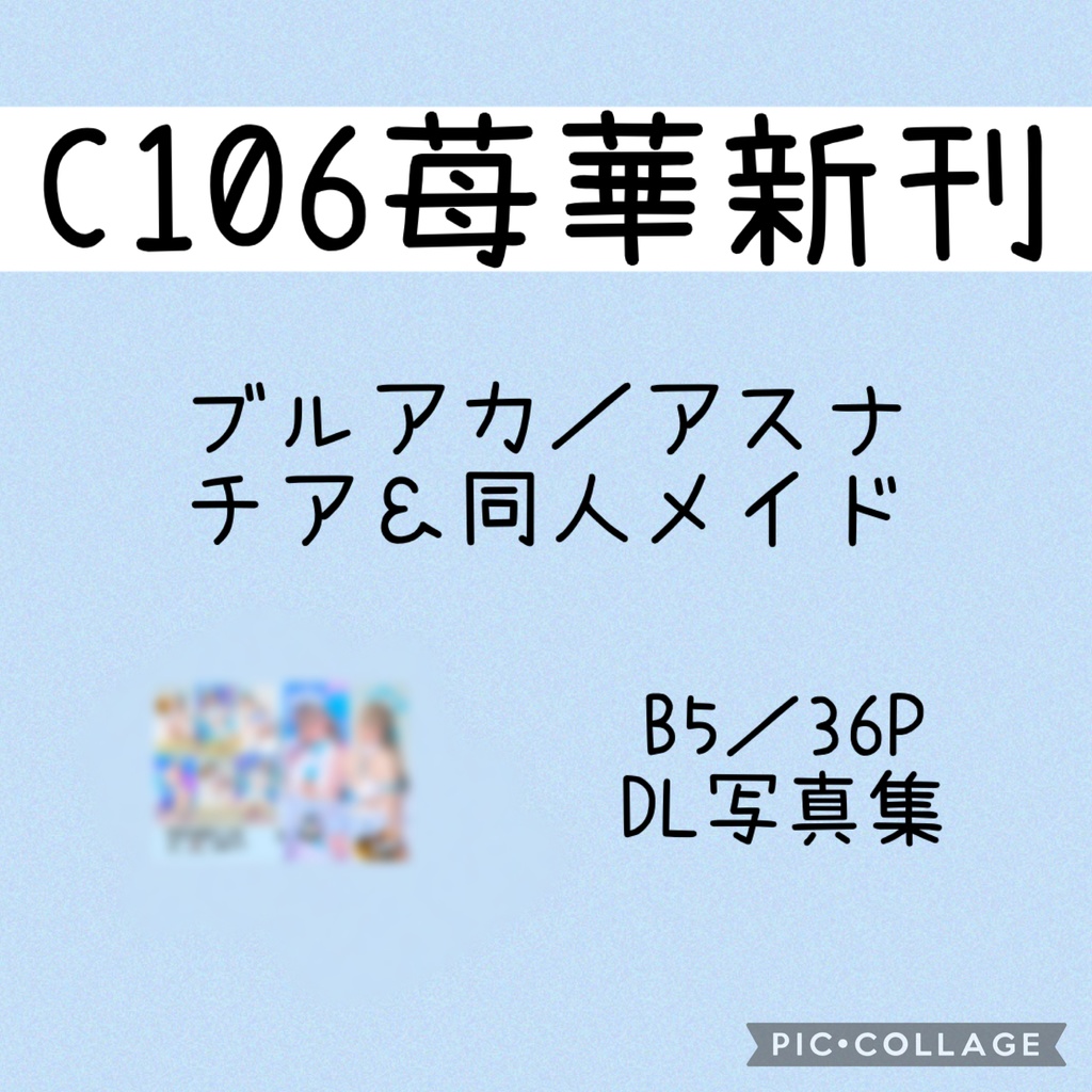 【C106】ブルアカ／アスナ／チアガール＆同人メイド