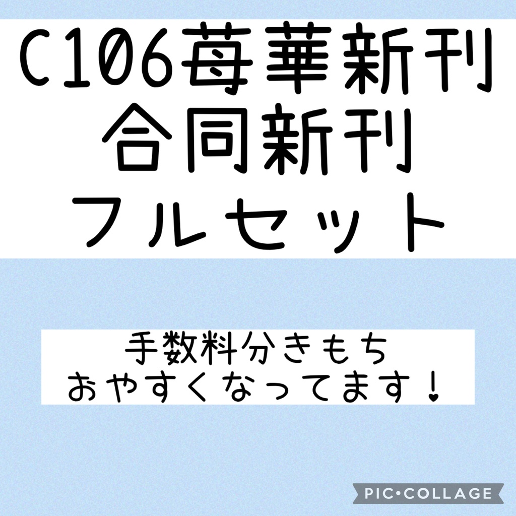 【C106】新刊フルセット