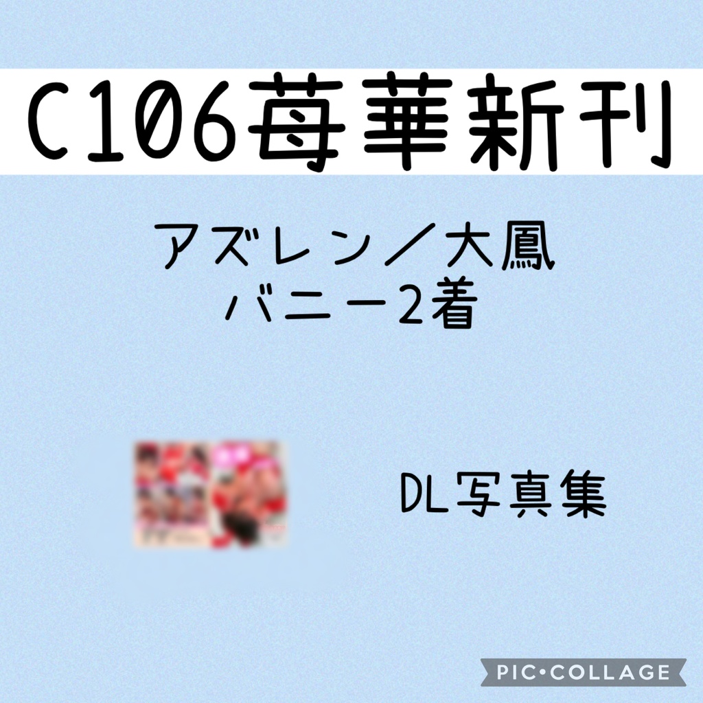 【C106】アズレン／大鳳バニー
