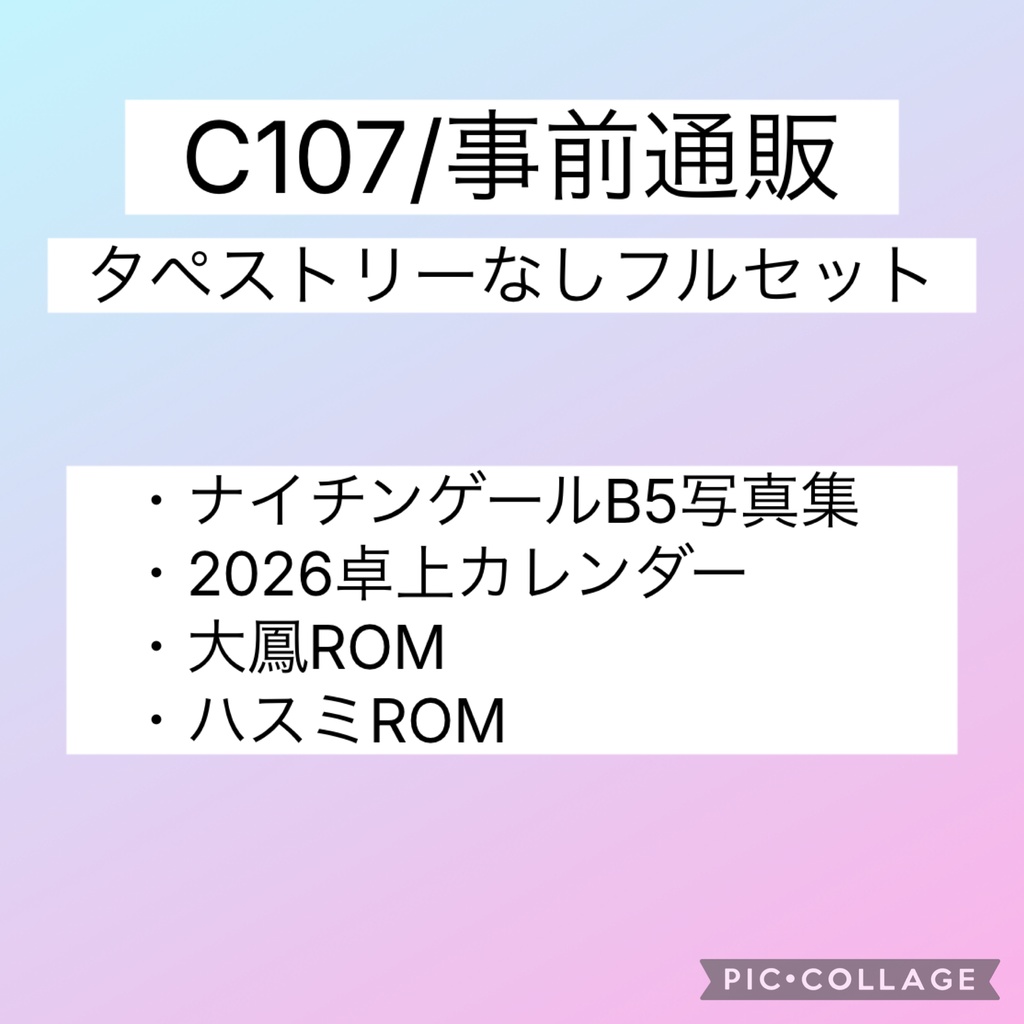 C107新刊フルセット（タペストリーなし）
