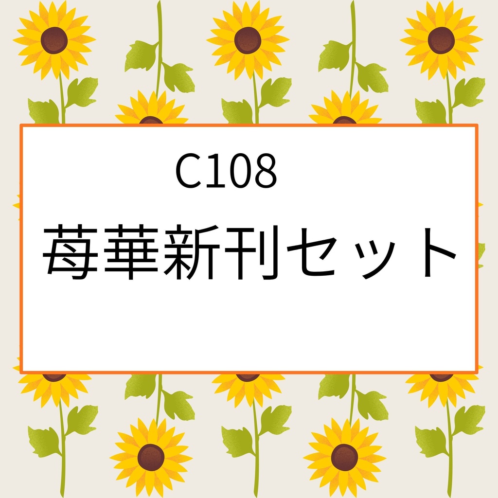 【C108】苺華新刊セット