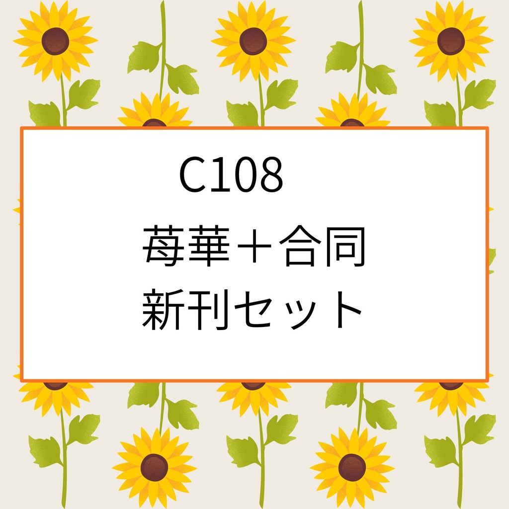 【C108】苺華新刊セット＋合同新刊フルセット