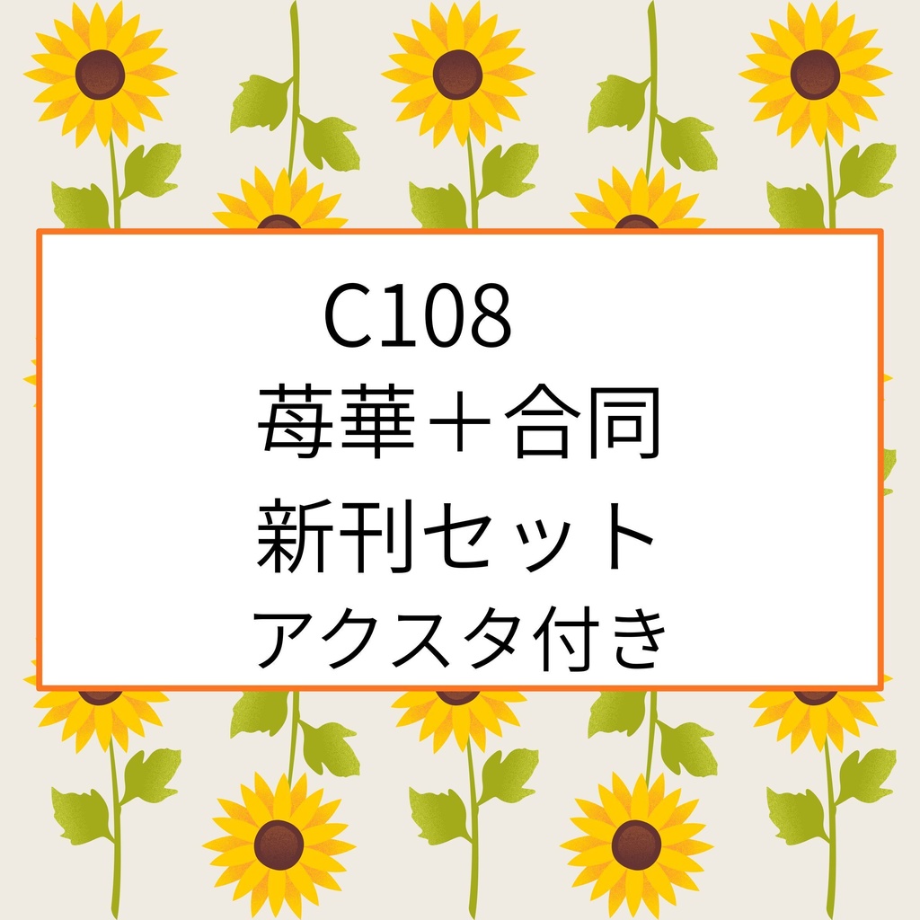 【C108】苺華新刊セット＋合同新刊２冊