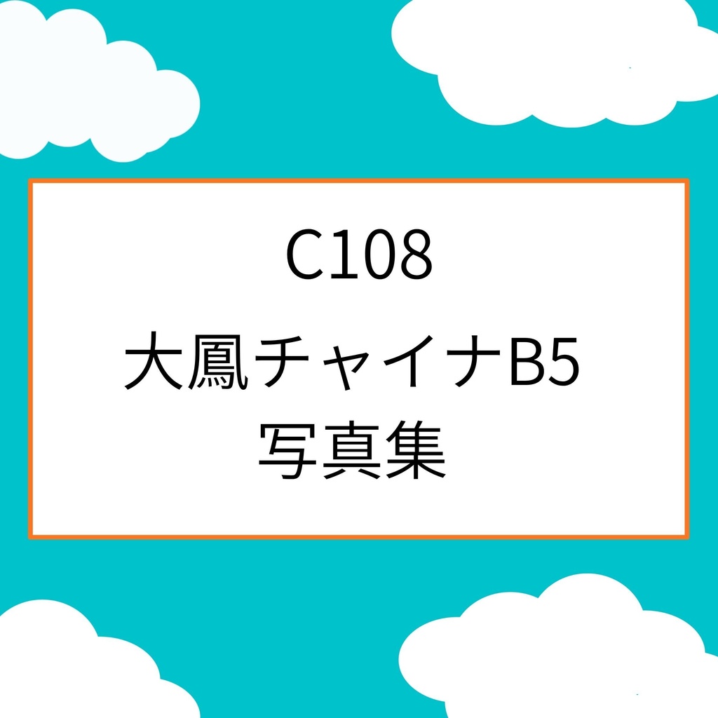 【C108】大鳳B5写真集
