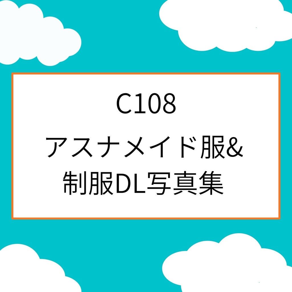 【C108】ブルアカ　一之瀬アスナ（メイド服・制服）DL写真集