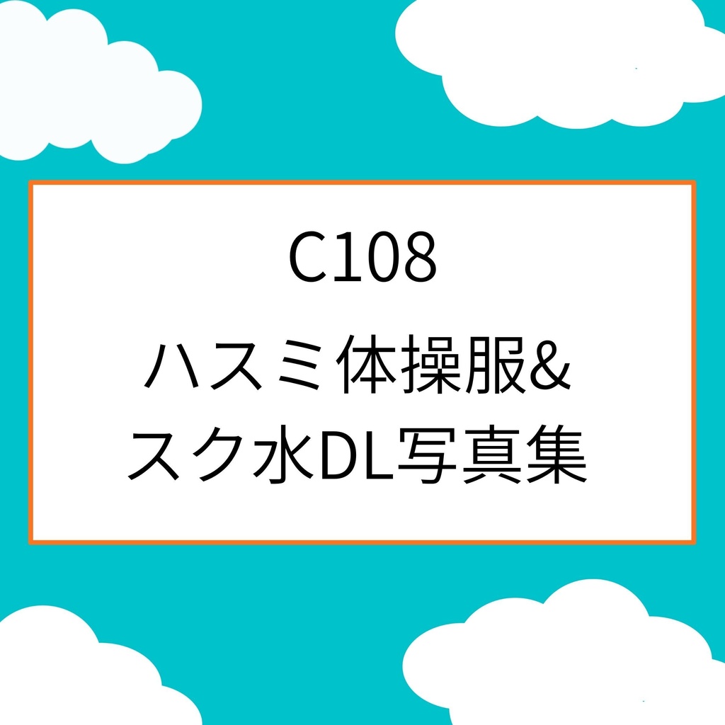 【C108】ブルアカ　羽川ハスミ（体操服・競泳水着・スク水）DL写真集