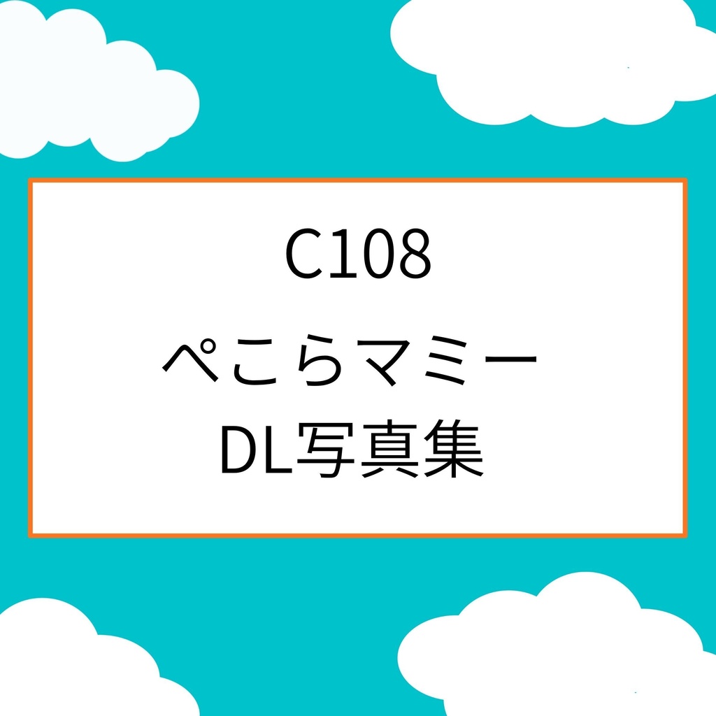 【C108】ぺこらママ　DL写真集