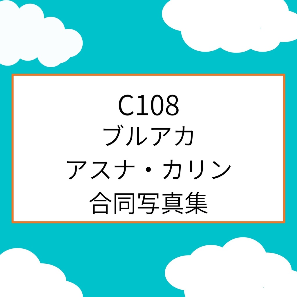 【C108】ブルアカ　アスナ・カリン合同B５　写真集