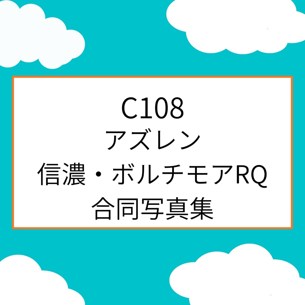 【C108】アズレン　信濃・ボルチモアRQ　合同B５　写真集