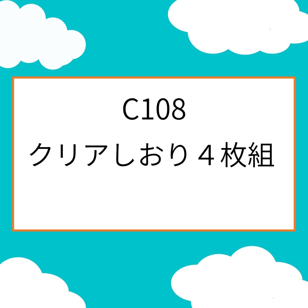 【C108】苺華クリアしおり４枚　A5サイズ