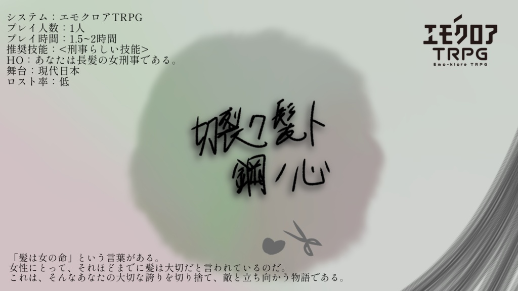 エモクロアTRPG_切裂ク髪ト鋼ノ心
