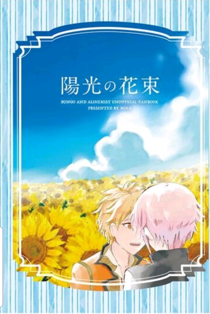 【文アル花独小説本】陽光の花束