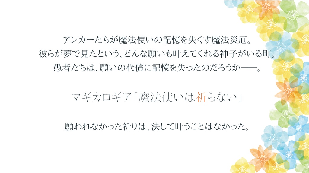 マギカロギアシナリオ「魔法使いは祈らない」