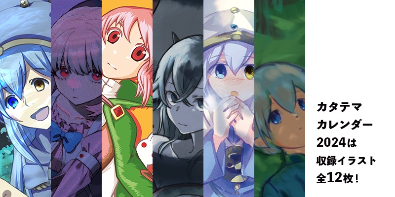 カタテマ合同卓上カレンダー(2024年4月始まり)